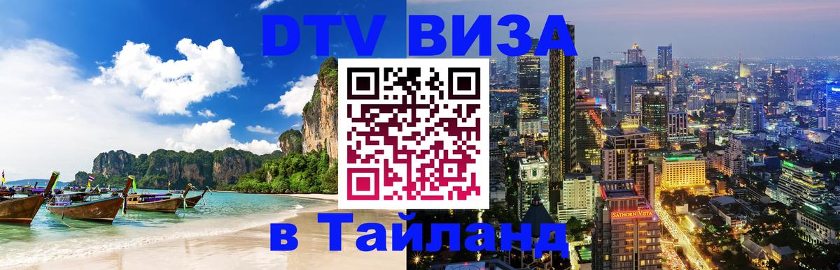 ДТВ виза в Таиланд 