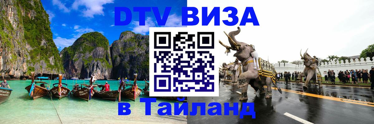 ДТВ VISA Тайланд для фрилансеров 