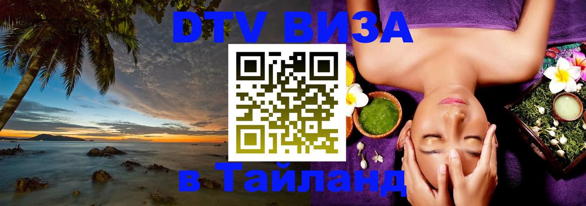 Цены на DTV визу в Таиланд — пакеты услуг, достаточно даже паспорта - Екатеринбург 